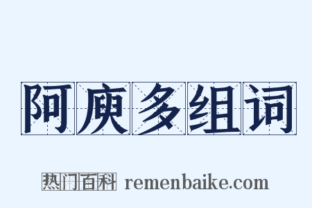 阿庾多组词是什么意思的图片